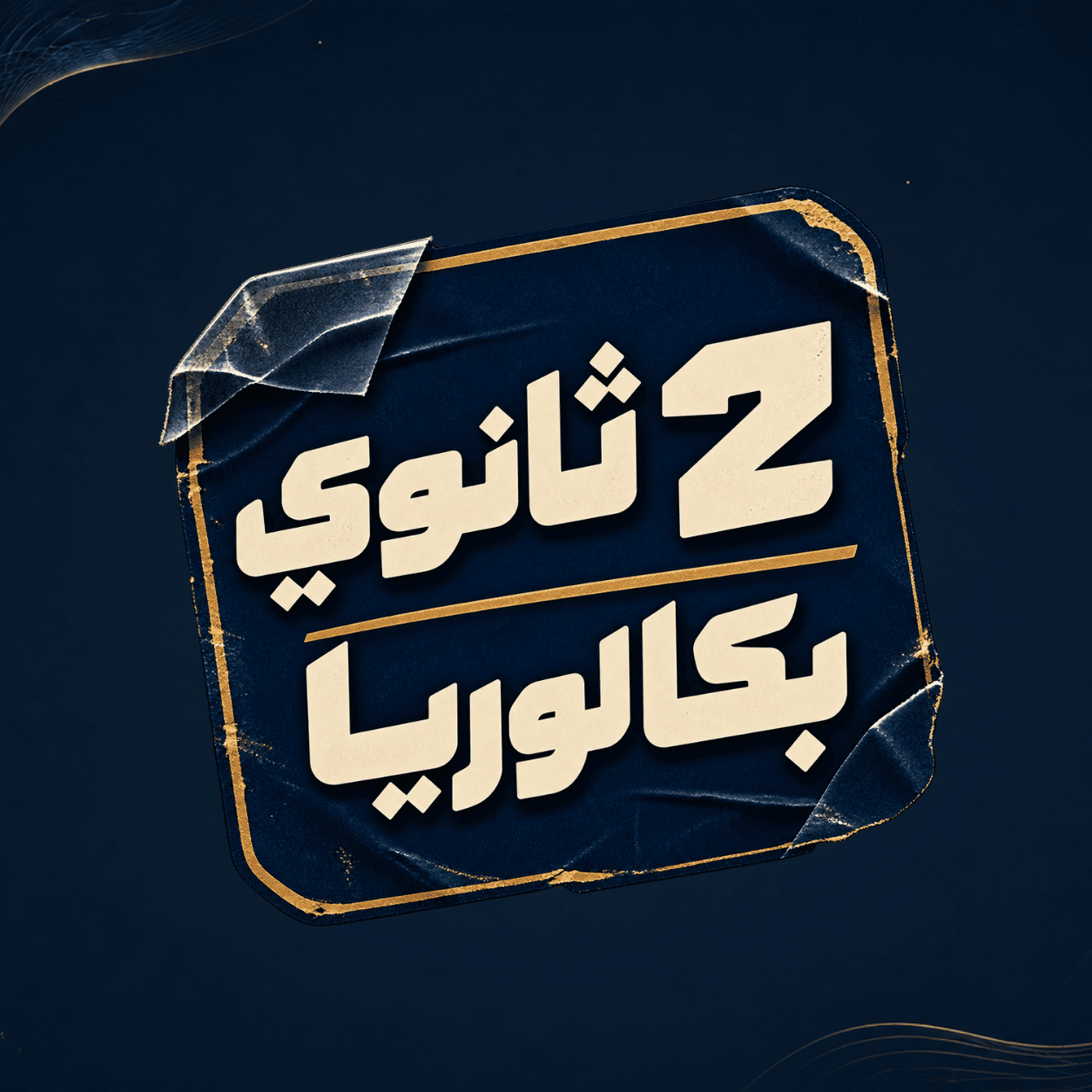 ٢ ثانوي بكالوريا