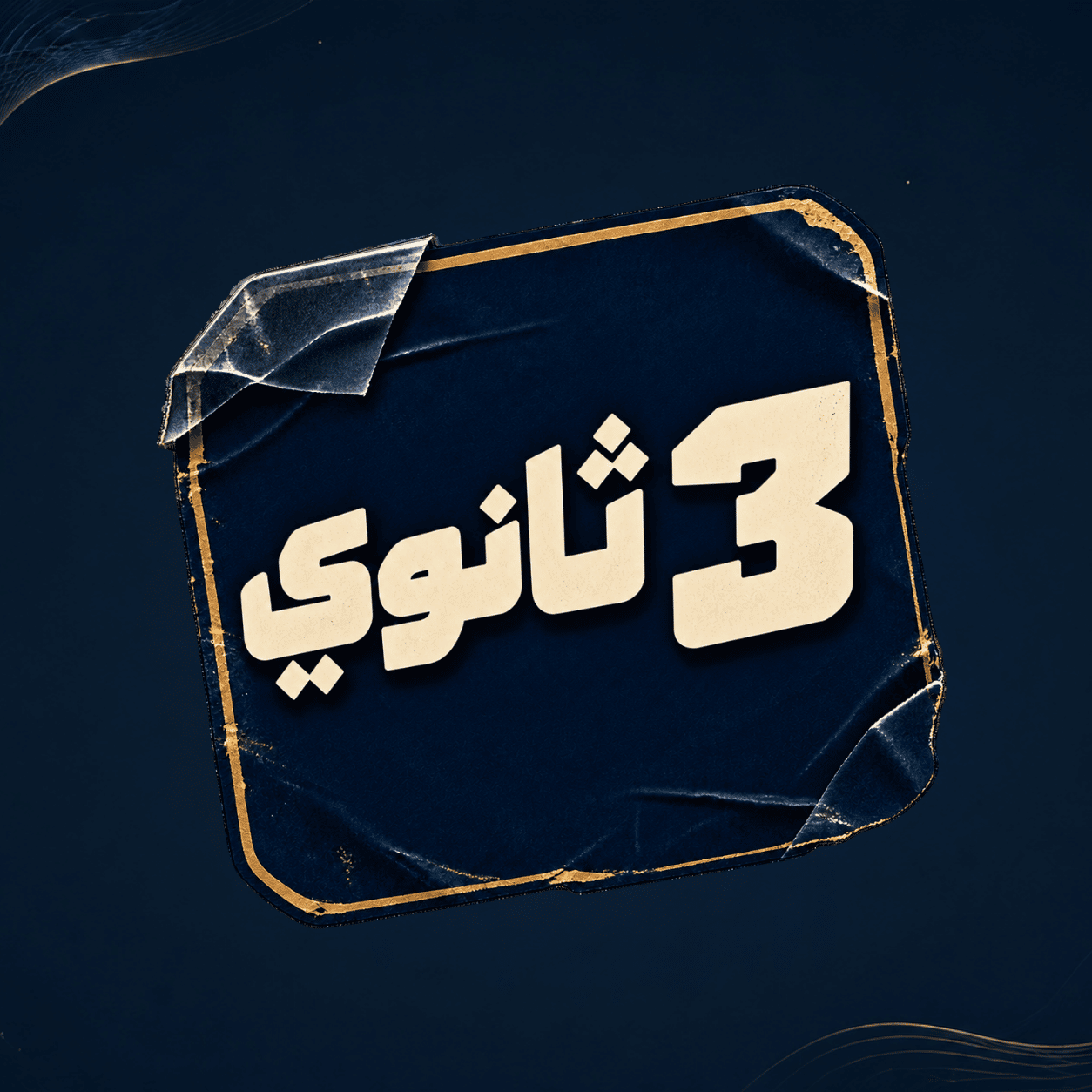 3 ثانوي